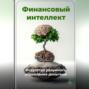Финансовый интеллект: Искусство разумного управления деньгами