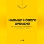 Навыки нового времени. Как оставаться актуальным в меняющемся мире