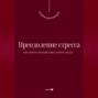 Преодоление стресса. Как найти спокойствие в мире хаоса