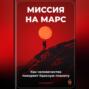 Миссия на Марс: Как человечество покоряет Красную планету