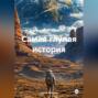 Самая глупая история