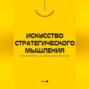 Искусство стратегического мышления. Как выиграть в долгосрочной игре