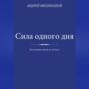 Сила одного дня. Как менять жизнь за 24 часа