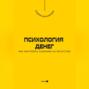 Психология денег. Как настроить сознание на богатство