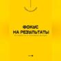 Фокус на результаты. Как избавиться от отвлекающих факторов