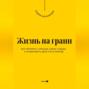Жизнь на грани. Как пережить сильные удары судьбы и продолжить двигаться вперёд