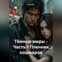 Тёмные миры &ndash; Часть 1 Пленник кошмаров