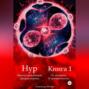 Нур. Дважды рождённый. Дважды король. Книга 1. От незнания. К неизвестности.