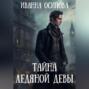 Тайна ледяной девы
