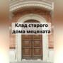 Клад старого дома мецената