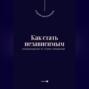 Как стать независимым. Освобождение от чужих ожиданий