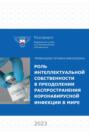 Роль интеллектуальной собственности в преодолении распространения коронавирусной инфекции в мире