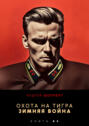 Охота на Тигра 8. Зимняя война