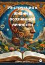 Инструкция к жизни в осознанной личности