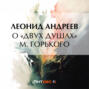 О &laquo;Двух душах&raquo; М.&nbsp;Горького