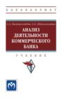 Анализ деятельности коммерческого банка: Учебник