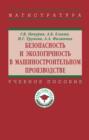 Безопасность и экологичность в машиностроительном производстве