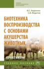 Биотехника воспроизводства с основами акушерства животных. Практикум