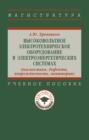 Высоковольтное электротехническое оборудование в электроэнергетических системах: диагностика, дефекты, повреждаемость, мониторинг