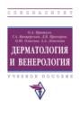 Дерматология и венерология