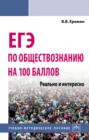 ЕГЭ по обществознанию на 100 баллов. Реально и интересно