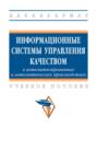 Информационные системы управления качеством в автоматизированных и автоматических производствах