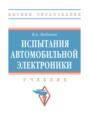 Испытания автомобильной электроники
