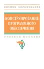 Конструирование программного обеспечения