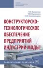 Конструкторско-технологическое обеспечение предприятий индустрии моды