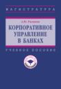 Корпоративное управление в банках