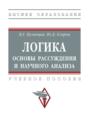 Логика: основы рассуждения и научного анализа