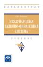 Международная валютно-финансовая система: Учебник