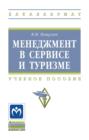 Менеджмент в сервисе и туризме