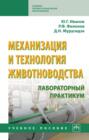 Механизация и технология животноводства: лабораторный практикум