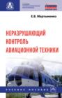 Неразрушающий контроль авиационной техники