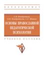 Основы православной педагогической психологии