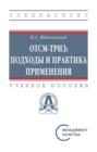 ОТСМ-ТРИЗ: подходы и практика применения