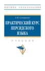 Практический курс персидского языка