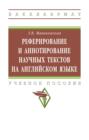 Реферирование и аннотирование научных текстов на английском языке