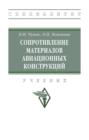 Сопротивление материалов авиационных конструкций: Учебник