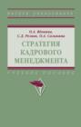 Стратегия кадрового менеджмента