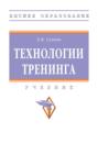 Технологии тренинга