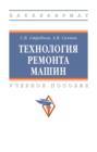 Технология ремонта машин