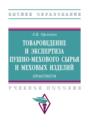 Товароведение и экспертиза пушно-мехового сырья и меховых изделий. Практикум.