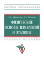 Физические основы измерений и эталоны