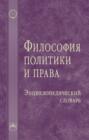 Философия политики и права: Энциклопедический словарь