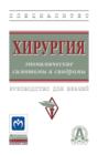 Хирургия: эпонимические симптомы и синдромы