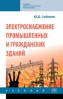 Электроснабжение промышленных и гражданских зданий