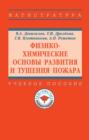 Физико-химические основы развития и тушения пожара