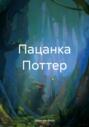 Пацанка Поттер